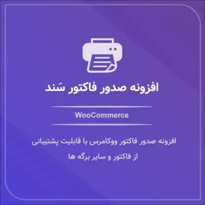 افزونه وردپرسی صدور فاکتور ووکامرس - افزونه سند