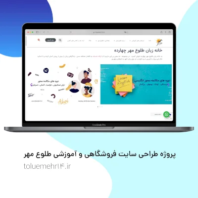 طراحی سایت فروشگاهی و آموزشی طلوع مهر