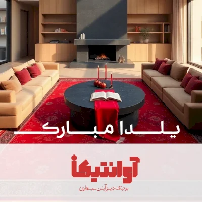 بنر مناسبتی یلدا برای شرکت مهندسی آوانتیکا
